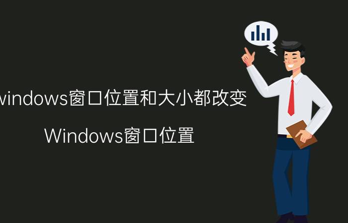 windows窗口位置和大小都改变 Windows窗口位置